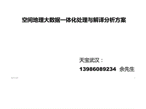 空间地理大数据一体化处理与解译分析方案.ppt