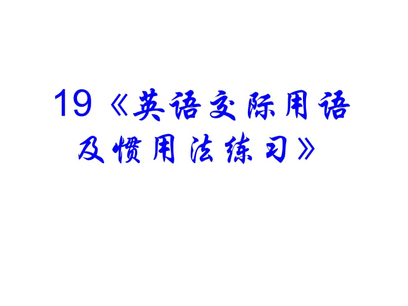 高考英语语法专题复习英语交际用语及惯用法.ppt_第1页