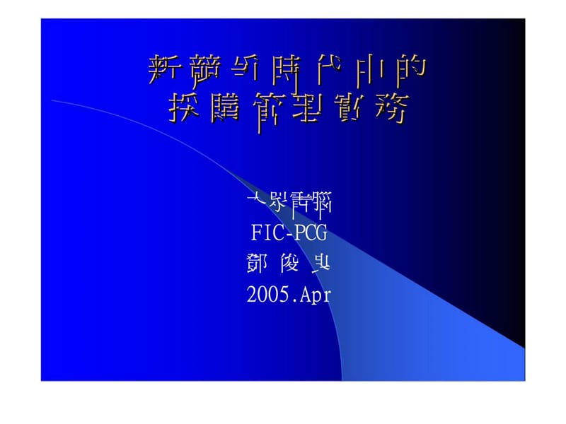 新竞争时代中的采购管理实务.ppt_第1页