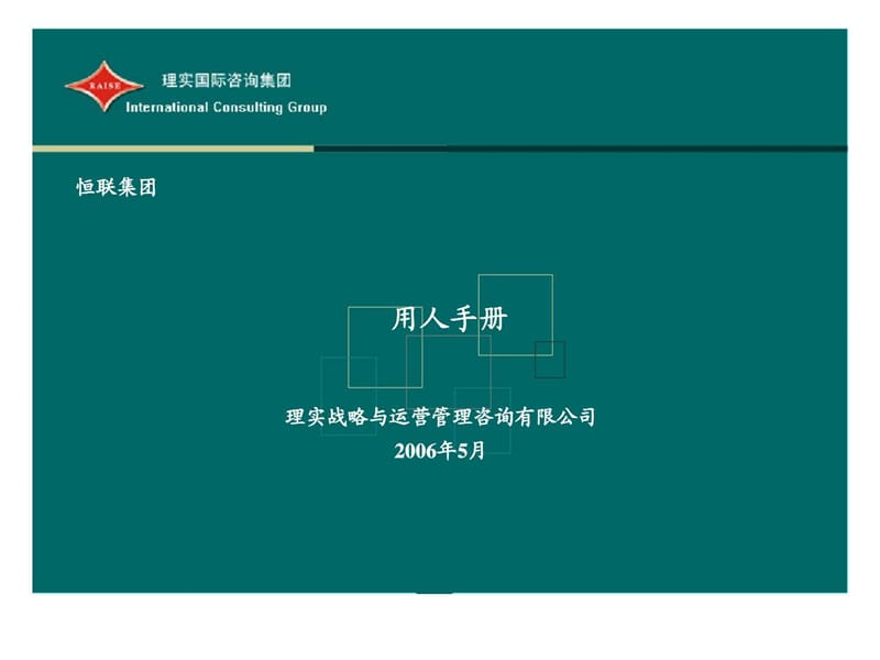 理实咨询：恒联集团用人手册.ppt_第1页