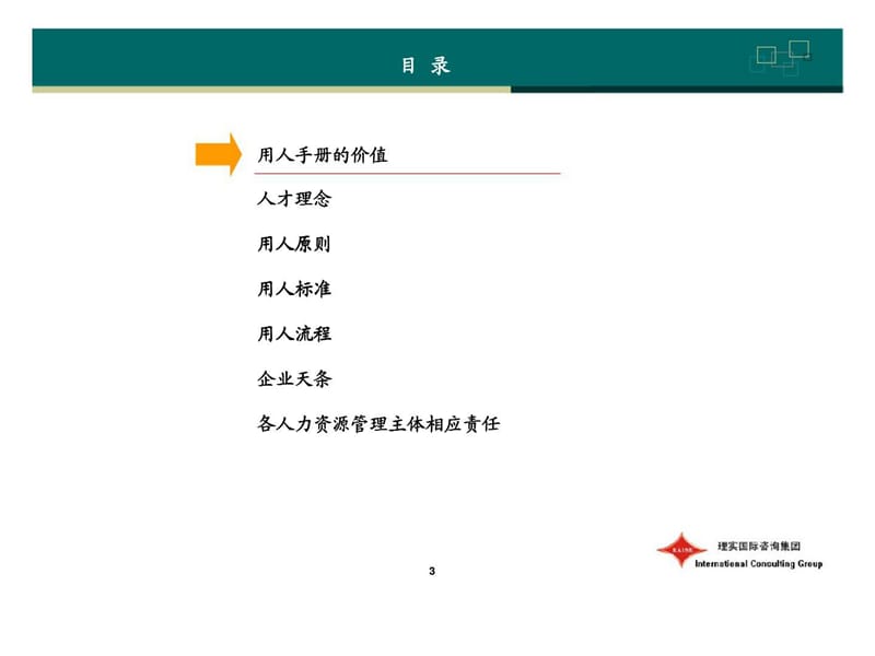 理实咨询：恒联集团用人手册.ppt_第3页