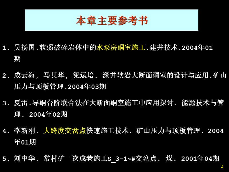 井巷工程第九章硐室与交岔点施工.ppt_第2页