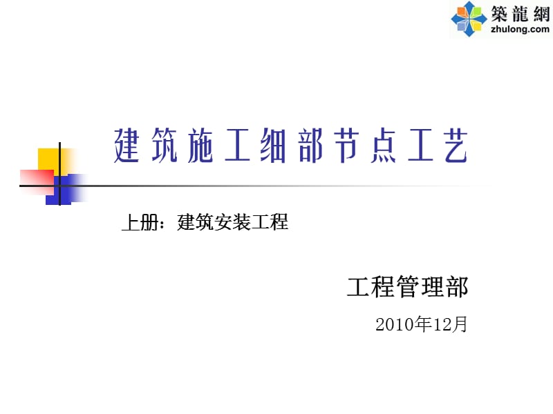 建筑工程细部节点做法施工工艺附图丰富.ppt_第1页