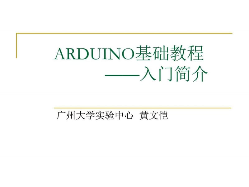 arduino教程第一讲_图文.ppt_第1页