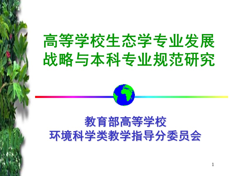 教育部高等学校环境科学类教学指导分委员会.ppt_第1页