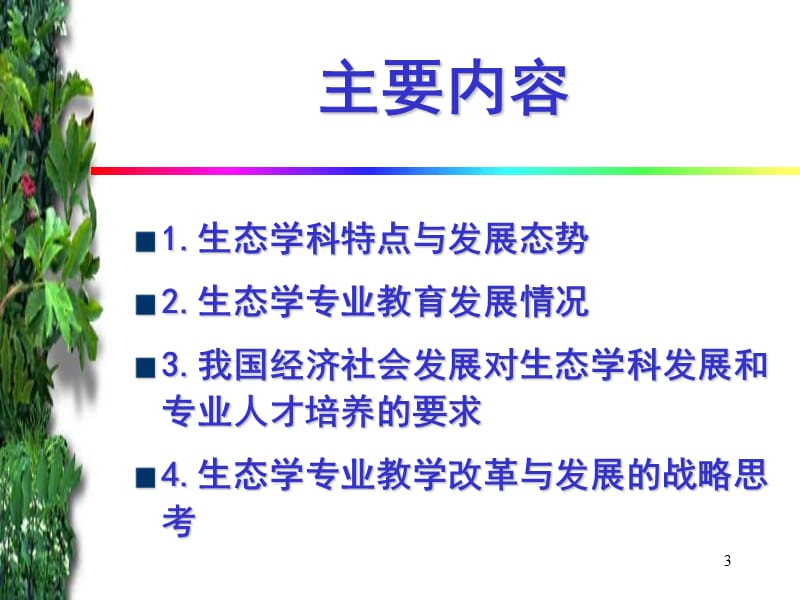 教育部高等学校环境科学类教学指导分委员会.ppt_第3页