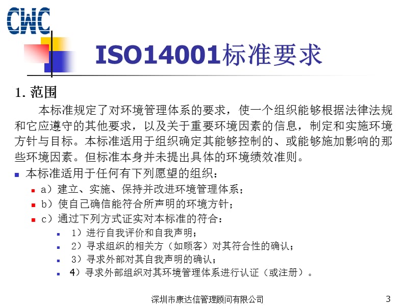 iso14001环境管理体系要求及使用指南.ppt_第3页