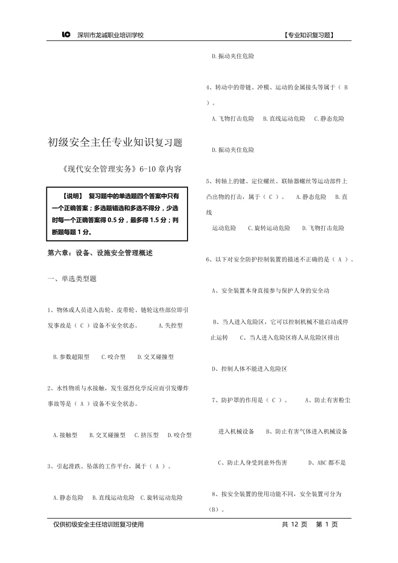 初级安全主任《现代安全管理实务》专业复习题汇编.doc_第1页