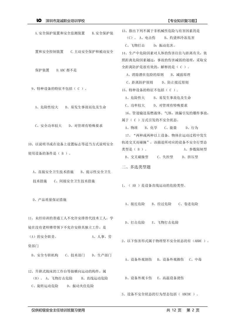 初级安全主任《现代安全管理实务》专业复习题汇编.doc_第2页