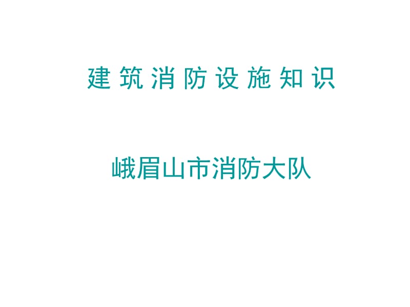 建筑消防设施知识课件.ppt_第1页