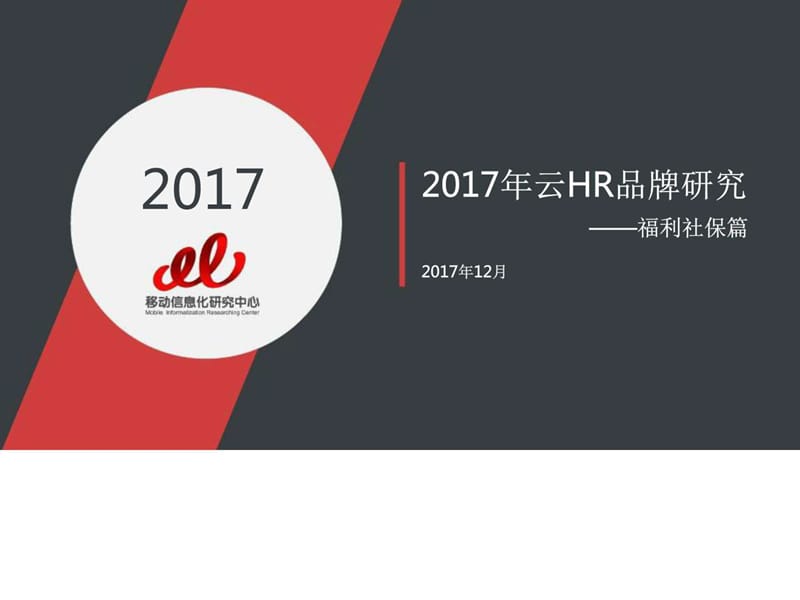 2017年云HR品牌研究——福利社保篇(人力资源)_图文.ppt.ppt_第1页