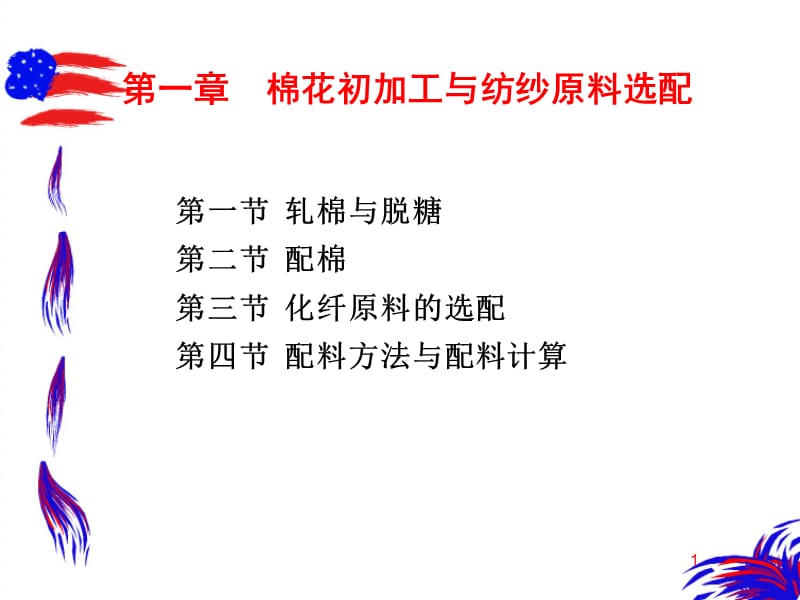 第一章棉花初加工与纺纱原料选配.ppt_第1页