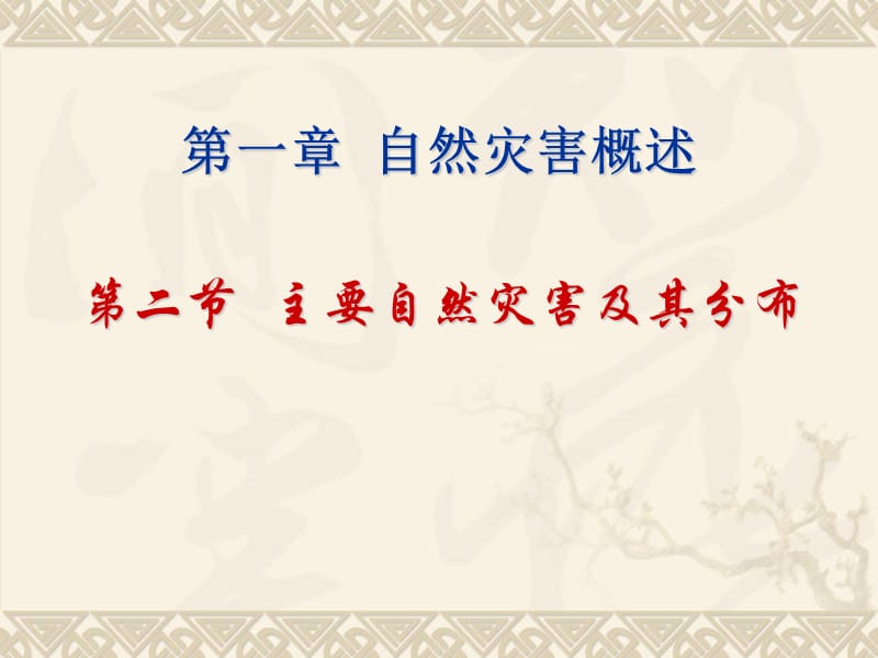 地理2主要自然灾害及其分布课件中图版选修5.ppt_第2页