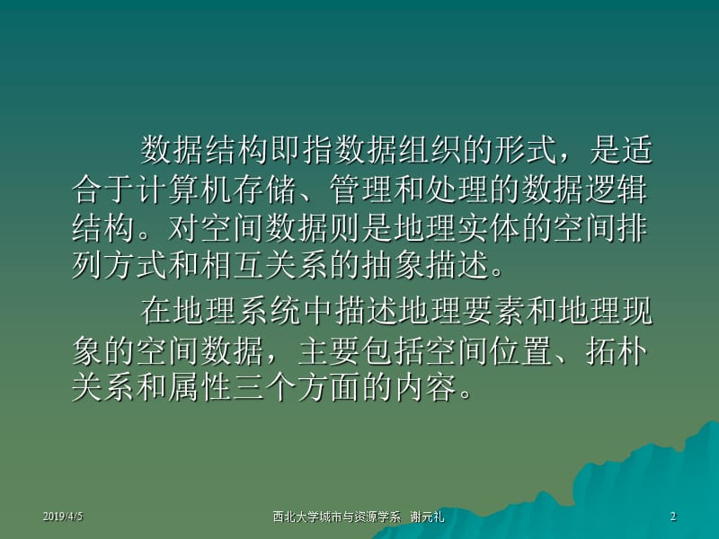 第三章空间数据结构.ppt_第2页