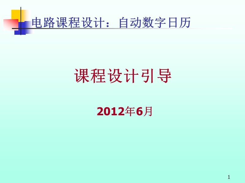 电路课程设计数字日历2012年ppt课件.ppt_第1页