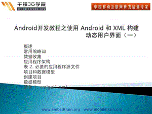 android开发教程之使用 android 和 xml 构建动态用户界..._1716260742.ppt