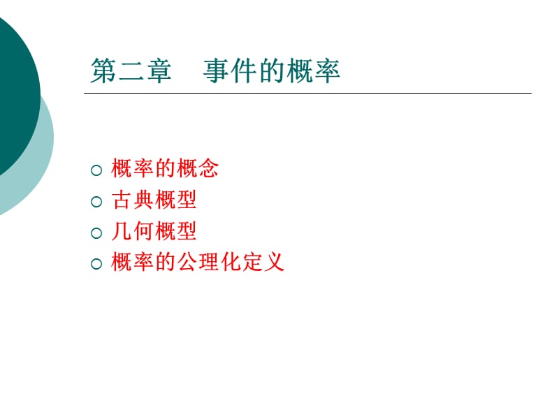 概率的概念古典概型几何概型概率的公理化定义.ppt_第1页