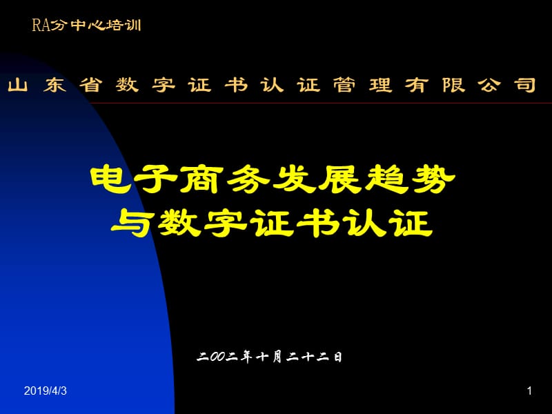 电子商务发展趋势与数字证书认证ppt课件.ppt_第1页