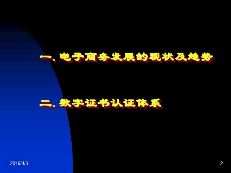 电子商务发展趋势与数字证书认证ppt课件.ppt_第2页