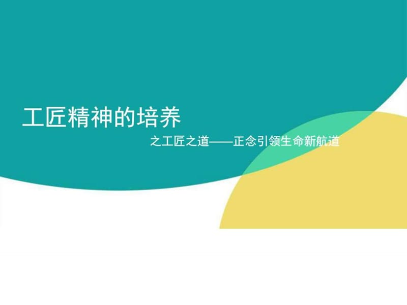 工匠精神的培养之工匠之道_图文.ppt.ppt_第1页