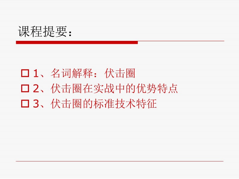 伏击圈技术特征-伍朝辉.ppt_第2页