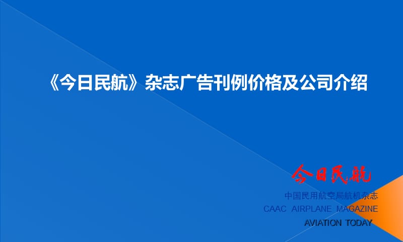 今日民航杂志广告刊例价格及公司介绍.ppt_第2页