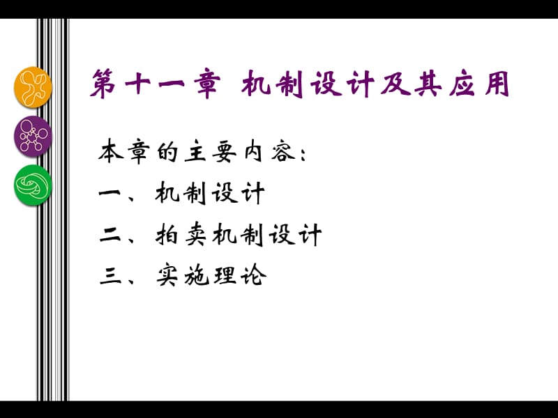 第11章机制设计及其应用.ppt_第2页