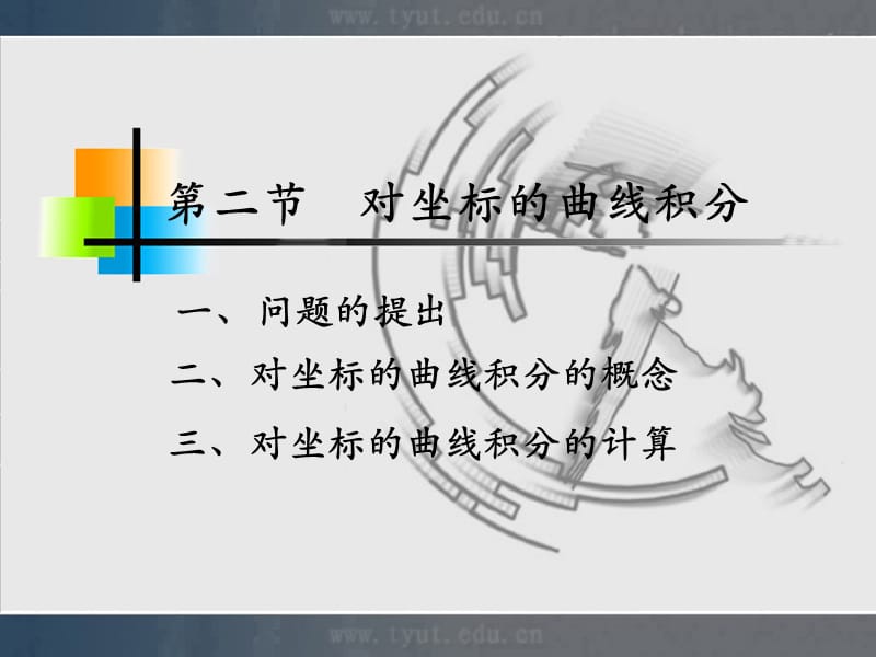 第二节对坐标的曲线积分.ppt_第1页