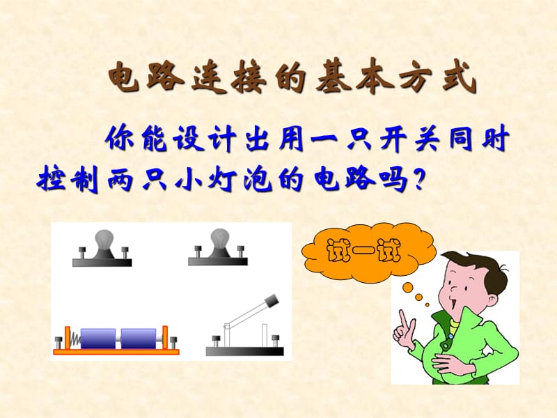 电路的连接.ppt_第2页