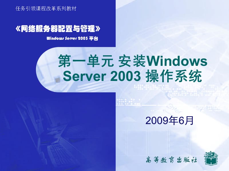 第一单元安装WindowsServer2003操作系统教学课件.ppt_第1页