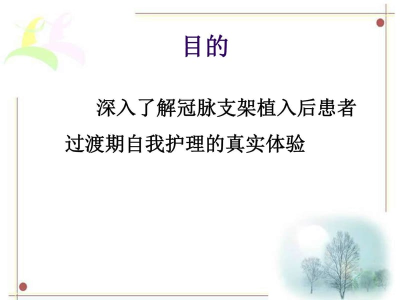 冠脉支架植入术后患者过渡期自我护理体验的质性研究_图文.ppt_第2页