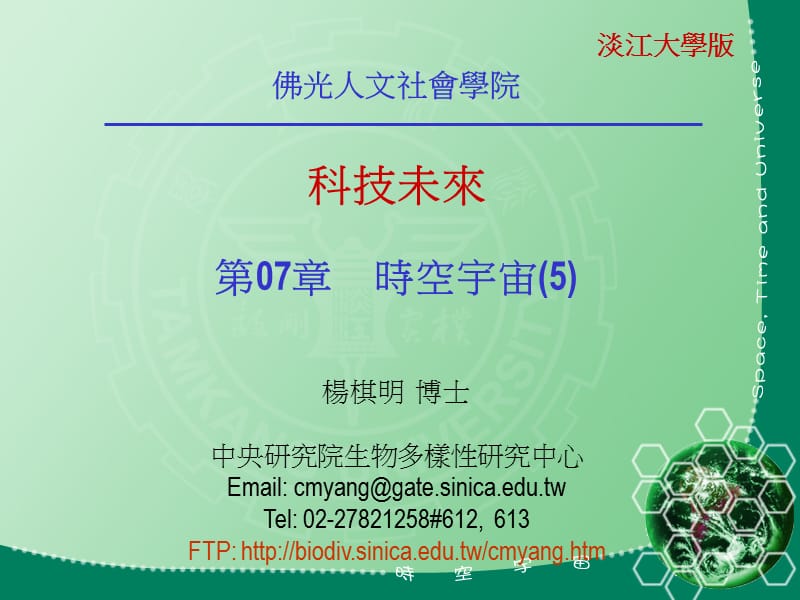 佛光人文社会学院科技未来第章时空宇宙杨棋明博士.ppt_第1页