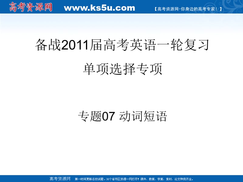 高考英语一轮复习系列课件专题动词短语.ppt_第1页