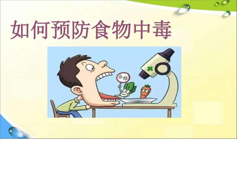 2017-2018年中小学主题班会活动如何预防食物中毒课件[1....ppt.ppt_第1页