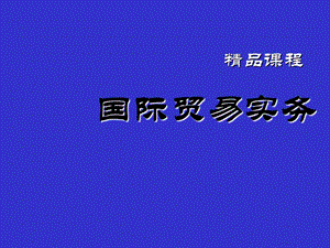 国际贸易实务完整版.ppt