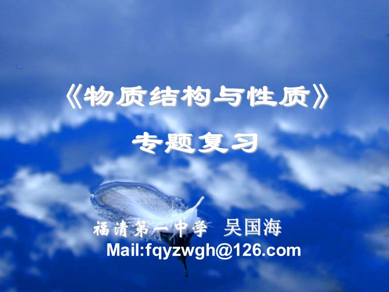 福清一中学吴国海Mailfqyzwgh26com.ppt_第1页