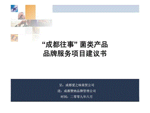 成都爱之味商贸公司-“成都往事” 菌类产品品牌服务项目建议书 (2).ppt