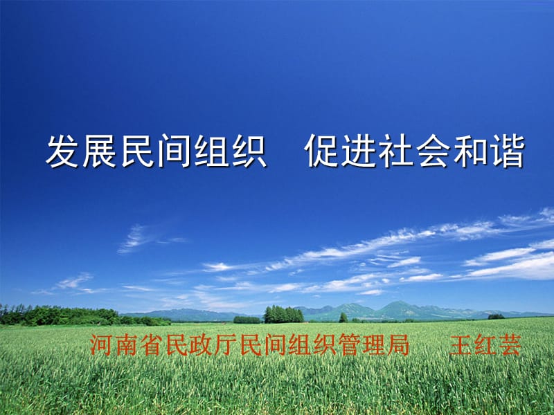 发展民间组织促进社会和谐.ppt_第1页