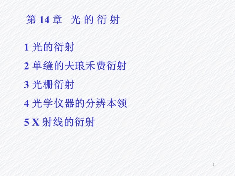 第14章光的衍射.ppt_第1页