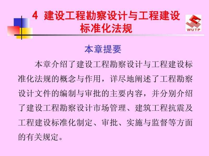 工程勘察设计与工程建设标准化法规.ppt_第1页