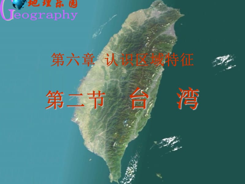 地理第六章第二节台湾课件中图版七年级下.ppt_第3页