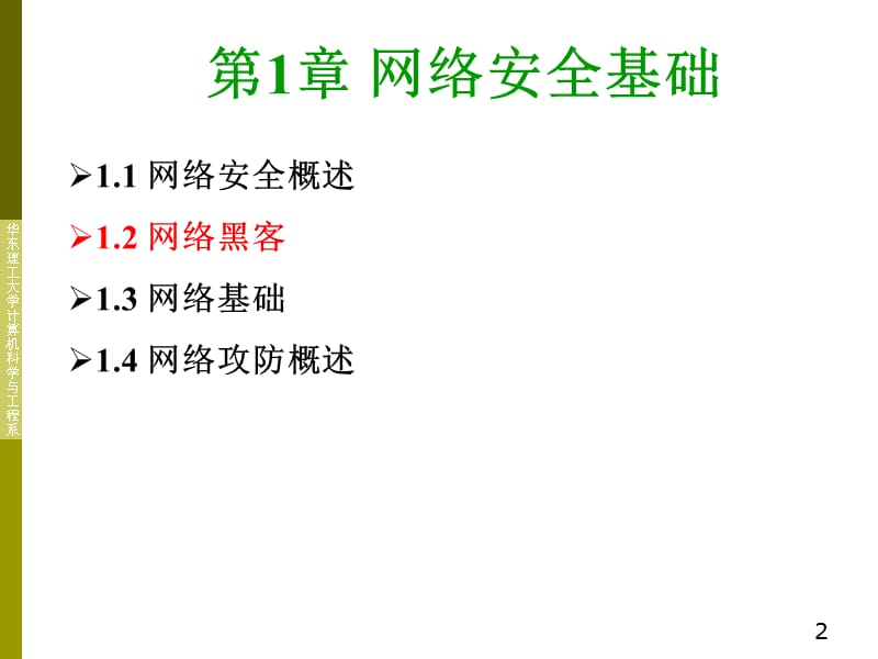 第1部分网络安全基础.ppt_第2页