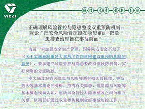 正确理解风险管控与隐患整改双重预防机制.ppt