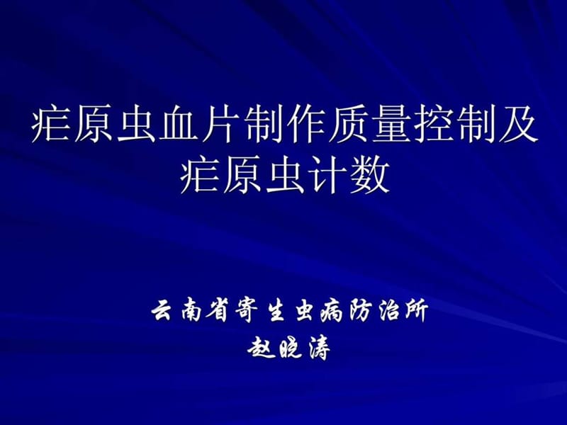 疟原虫血片制作及计数.ppt_第1页