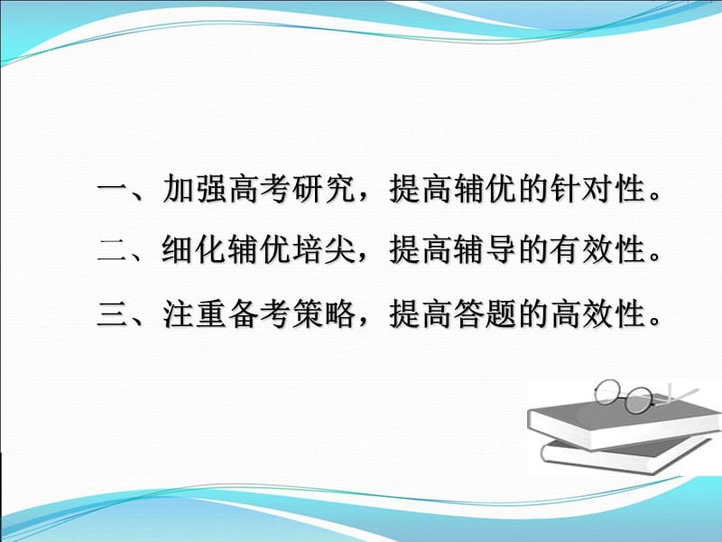 高考英语备考辅优培尖工作的思考.ppt_第2页