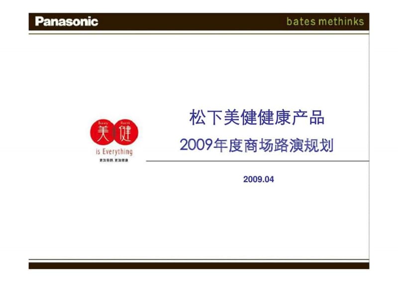 松下美健健康产品2009年度商场路演规划.ppt_第1页