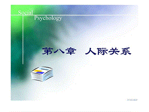 社会心理学——人际关系.ppt