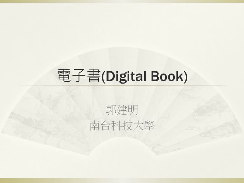 电子书DigitalBookppt课件.ppt_第1页