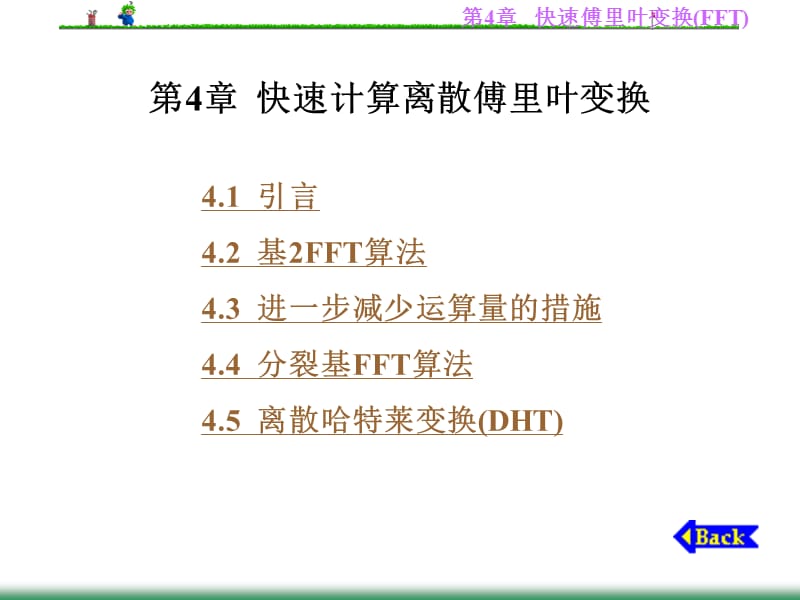 第4章快速计算离散傅里叶变换.ppt_第1页