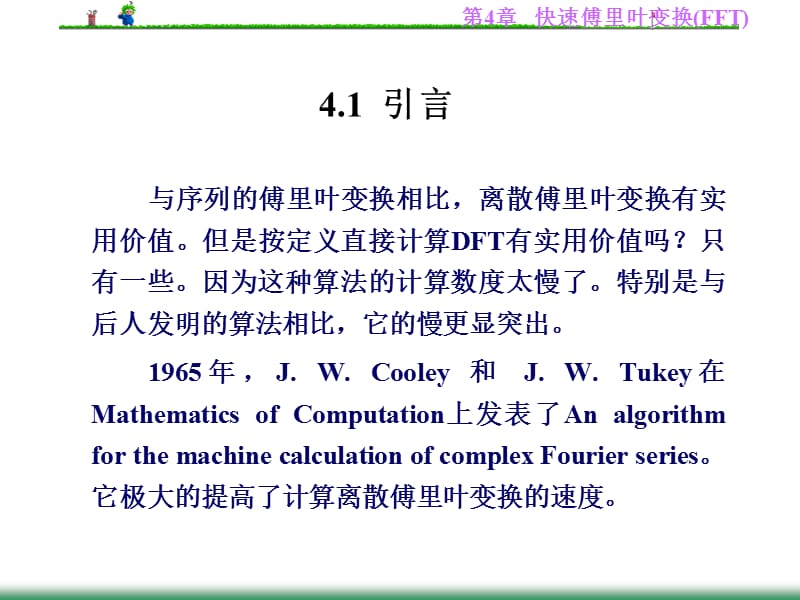 第4章快速计算离散傅里叶变换.ppt_第2页